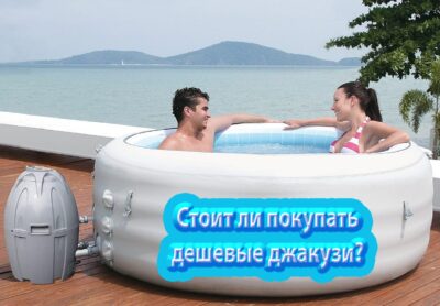 Стоит ли покупать дешевые джакузи?